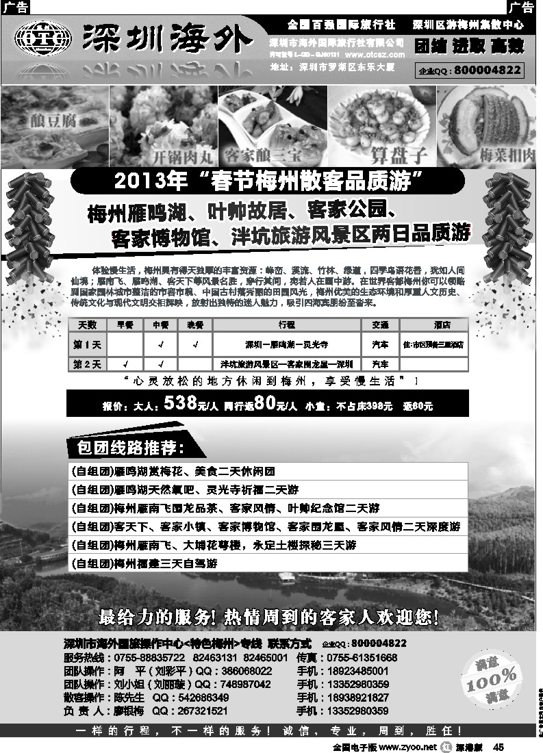 r黑045  特色梅州-地接操作中心春节计划（廖银梅）