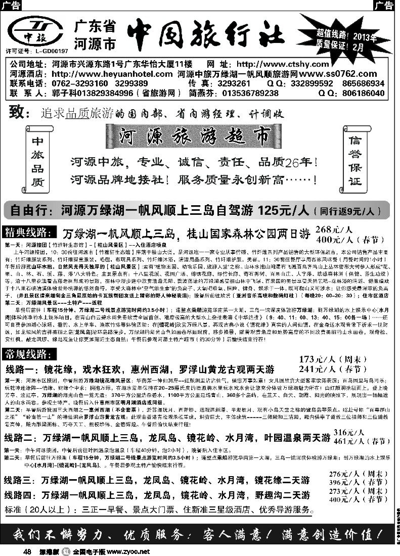r黑048  河源市中旅地接(河源旅游超市)