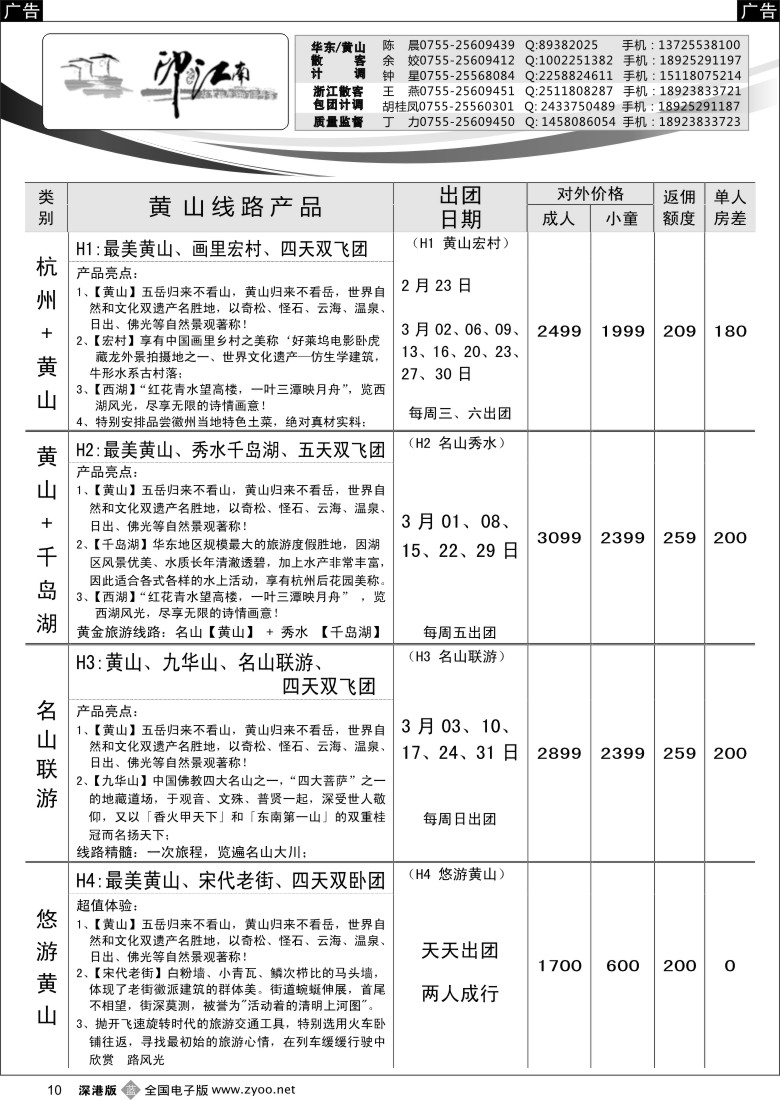b黑010  黄山线——印象江南3月计划(黄山千岛湖九华山）
