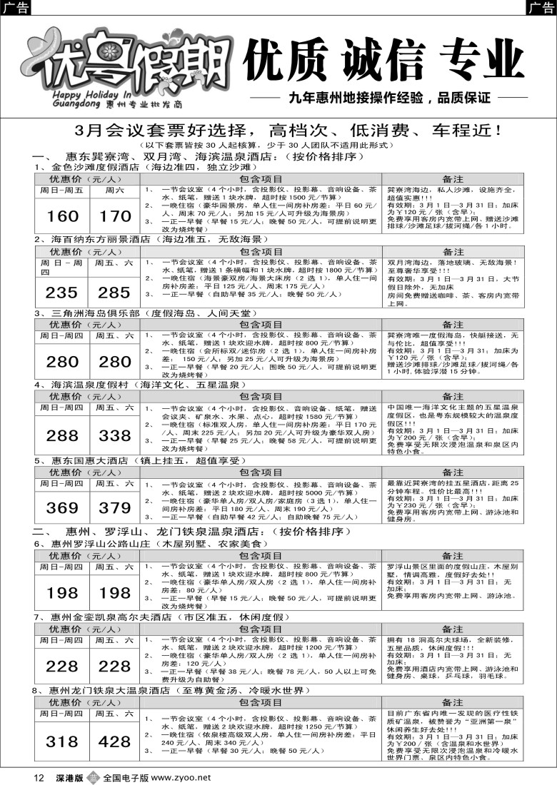 b黑012  优粤假期（原吴秋月）-3月会议优惠套票大放送