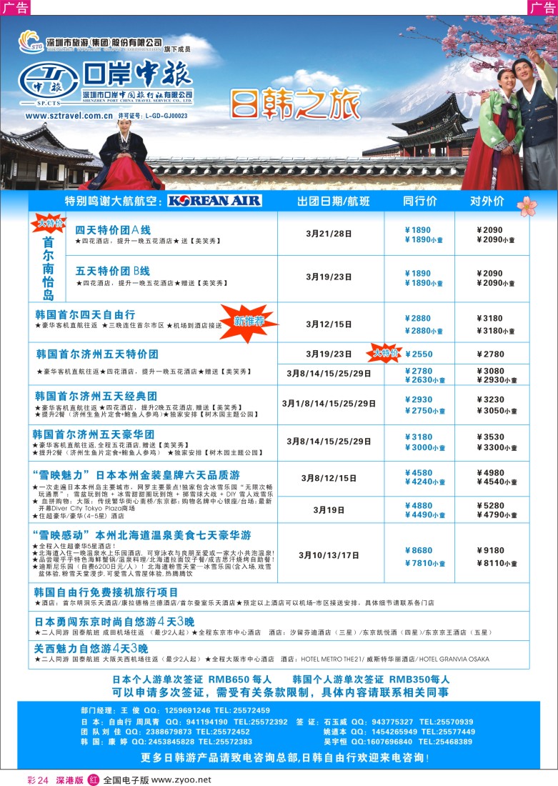 r彩024  深圳口岸中旅—日韩线