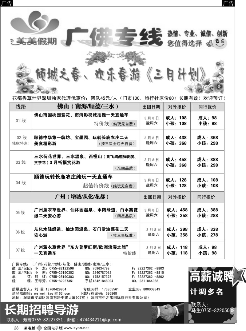 b黑028  美美假期—广佛专线（增城／从化／花都／三水)及招聘