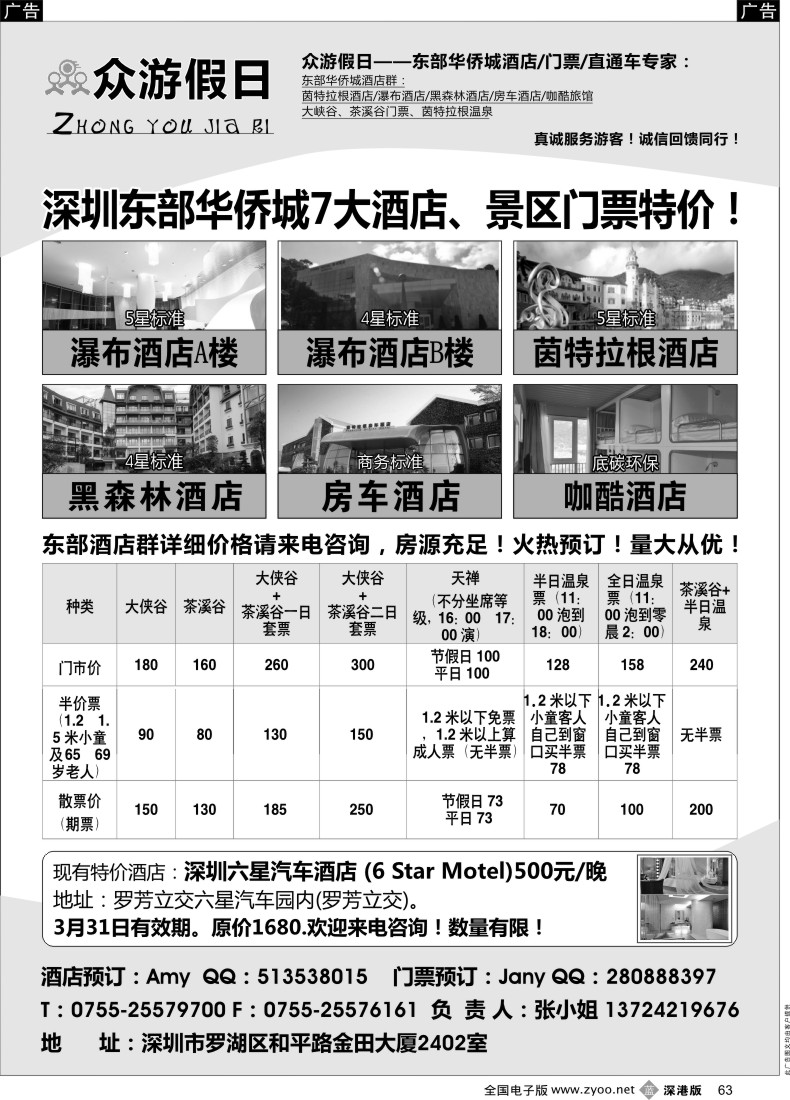 b黑063  东部华侨城酒店预订专线（独家代理、价格实惠）