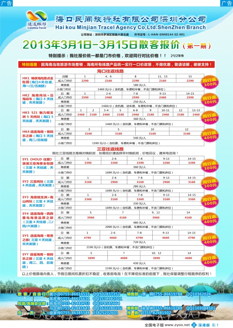 b彩001  民间假日—优质诚信海南游计划