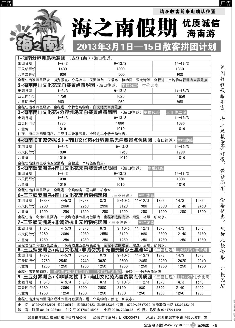 b黑049  海之南假期--诚信优质海南游（陈奕忠）元月计划