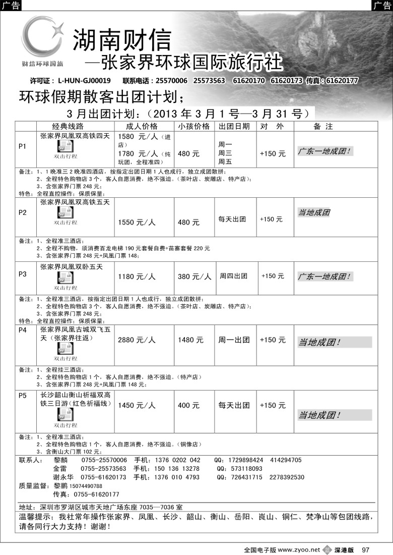 b黑097  张家界专线 环球假期（金雷、黎鹏）