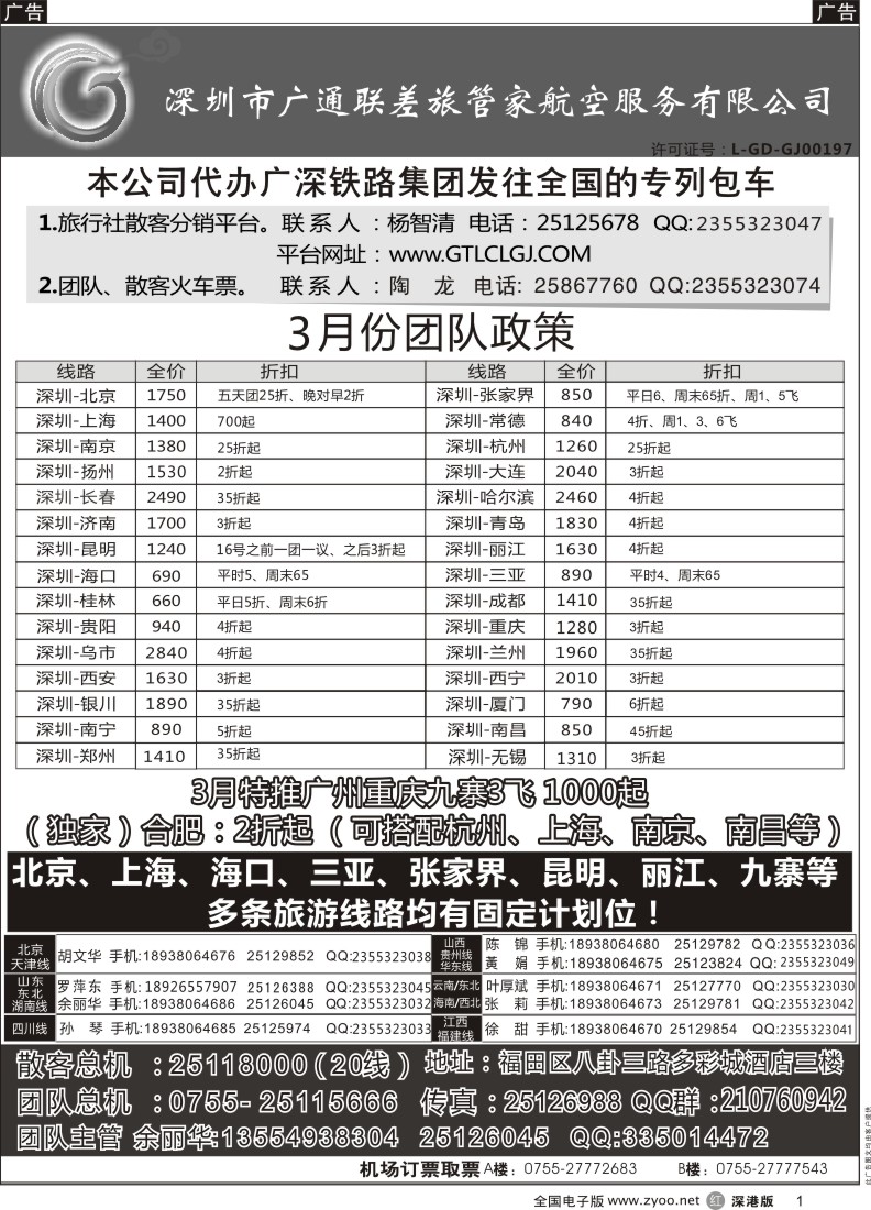 r黑001  深圳广通联航空团队报价