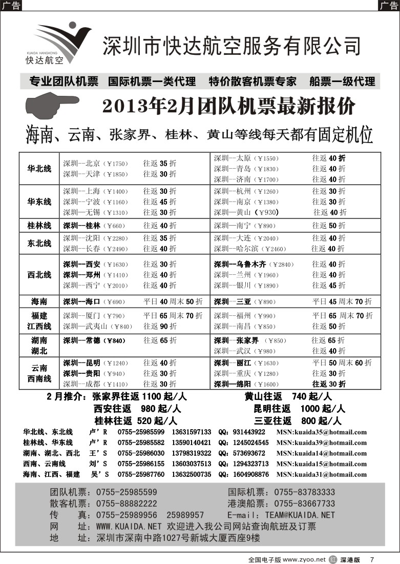 r黑007  快达航空—团队优惠折扣
