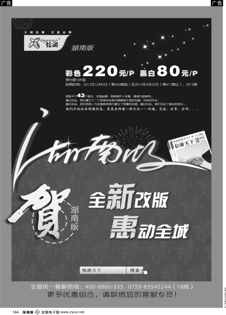b黑144  《信游天下》湖南版隆重推出