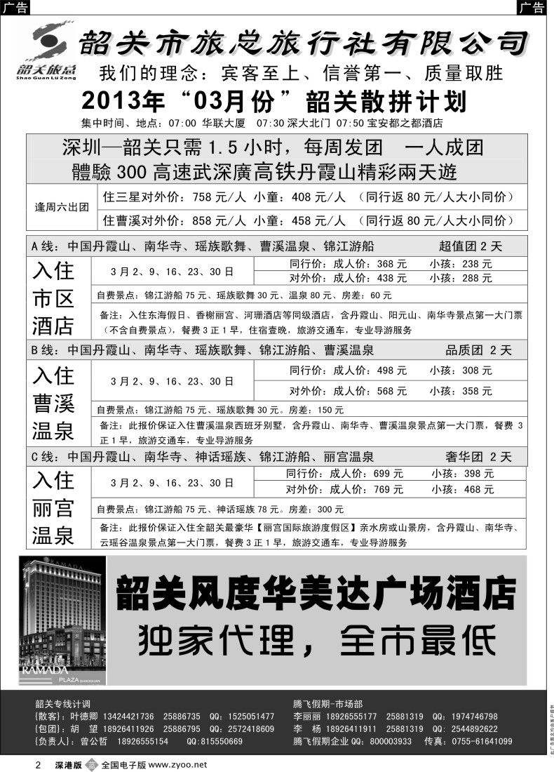 b黑002  品质韶关—曾公哲（韶关旅总）