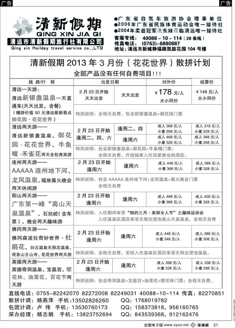 b黑021  清远专线陈桂泉、杨志娟--3月份“花花世界”散拼线路