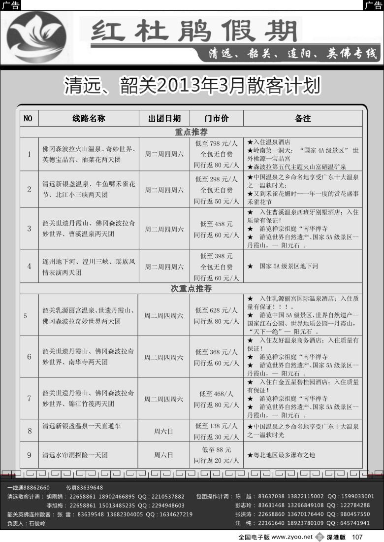 b黑107  红杜鹃假期清远、韶关、英佛专线
