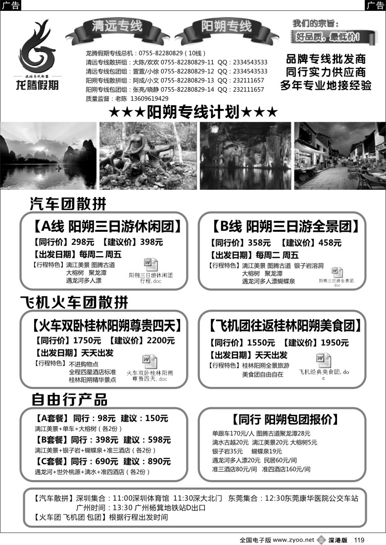 b黑119  龙腾假期联盟—多年信誉，阳朔清远专线
