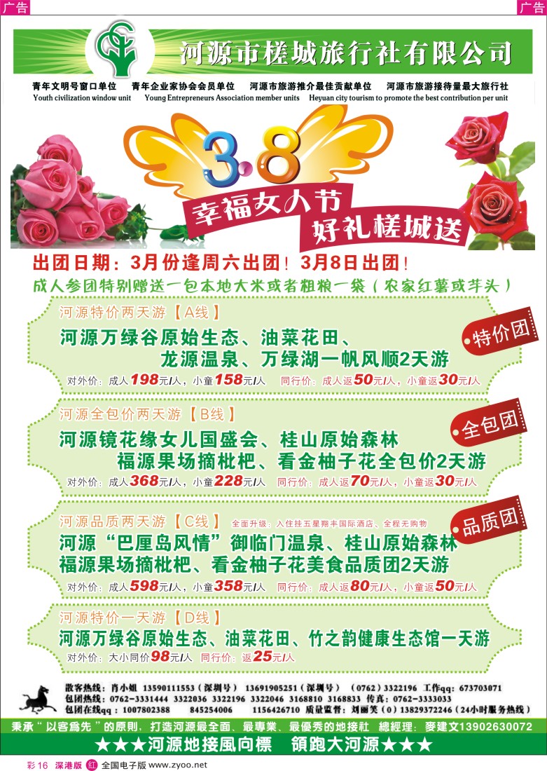 r彩016  河源旅游·地方龙头-河源槎城旅行社？