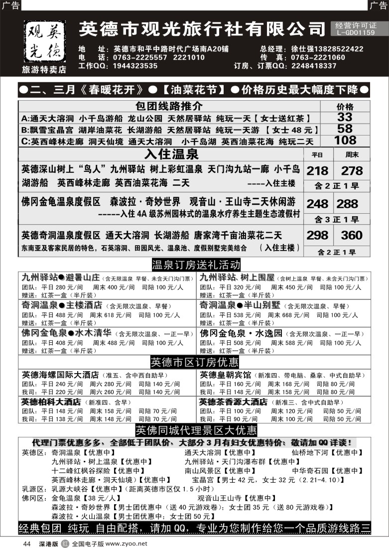 r黑044  英德观光地接、订房票计划