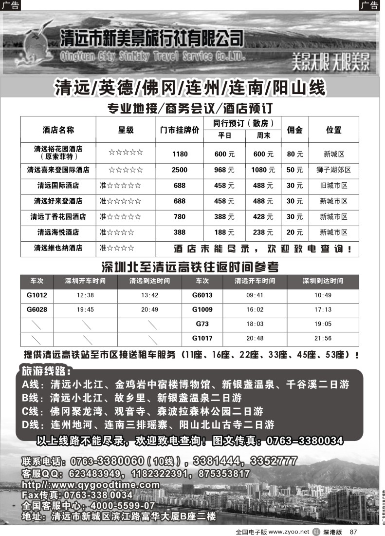 r黑087  清远市新美景旅行社-清远专业地接