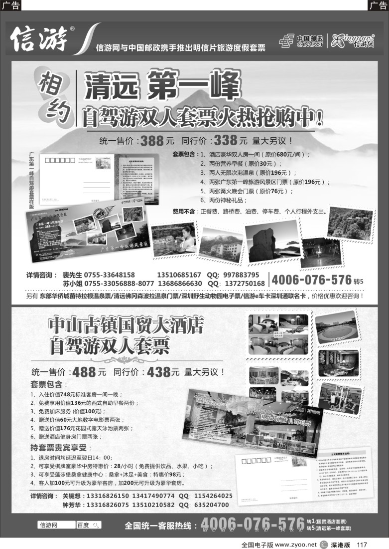 r黑117  清远第一峰自驾游套票- 中山国贸大酒店套票
