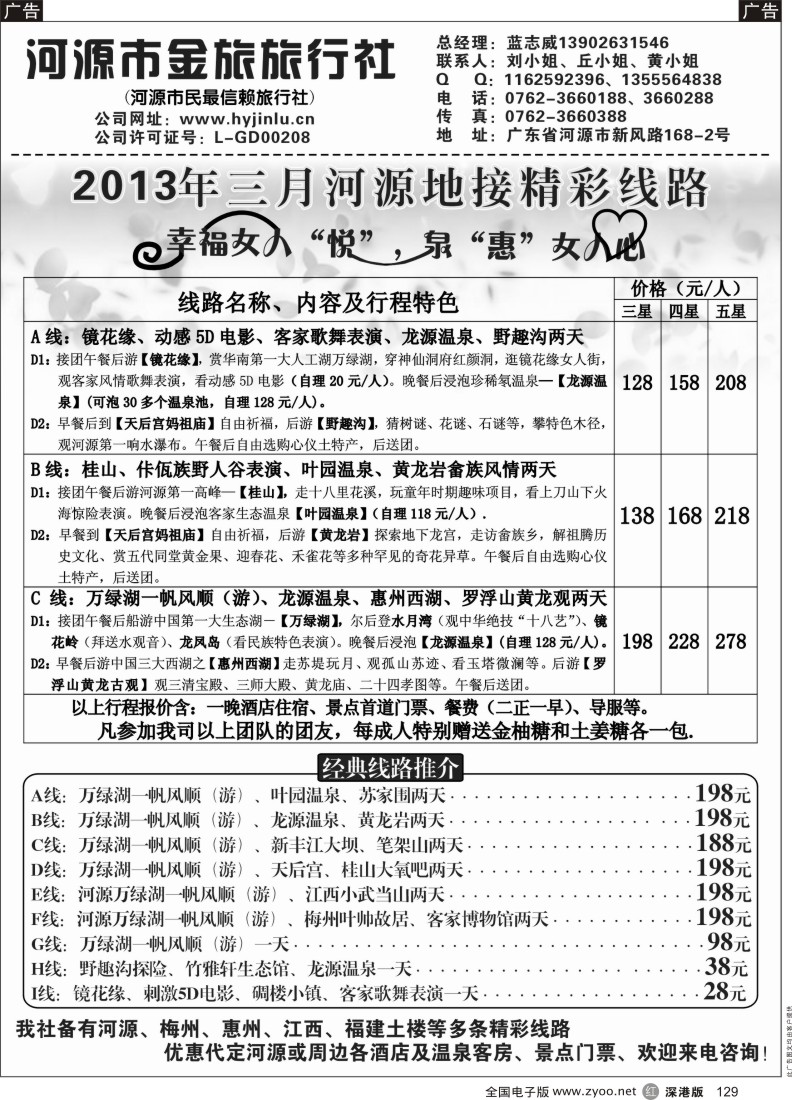 r黑129  河源金旅三月地接精彩线路