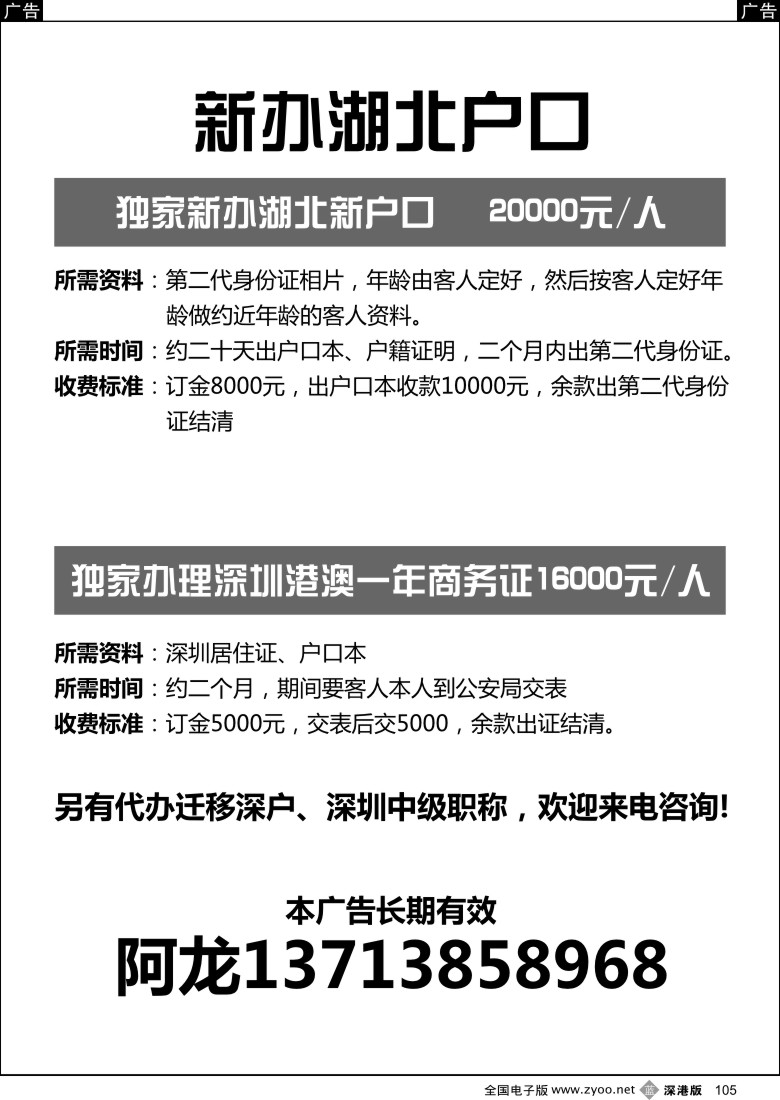 b黑105  独家办理湖北新户口