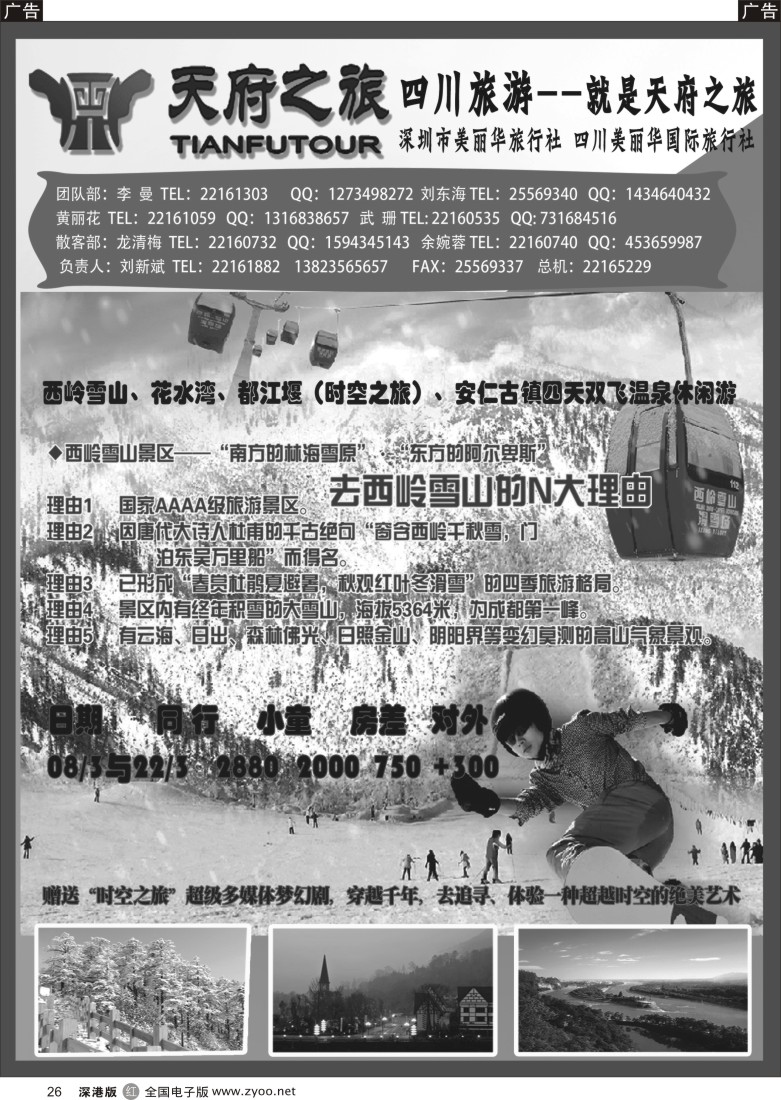r黑026  天府之旅-四川专线（刘新斌）