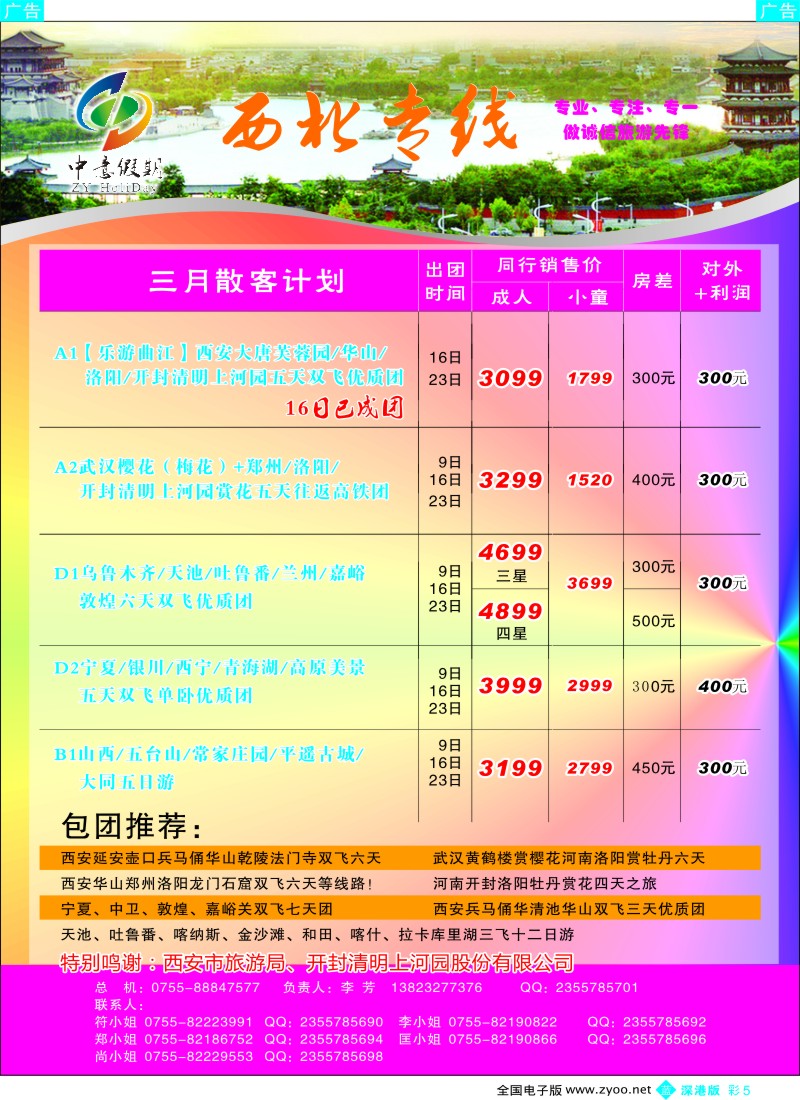 b彩005  中意假期—西北专线
