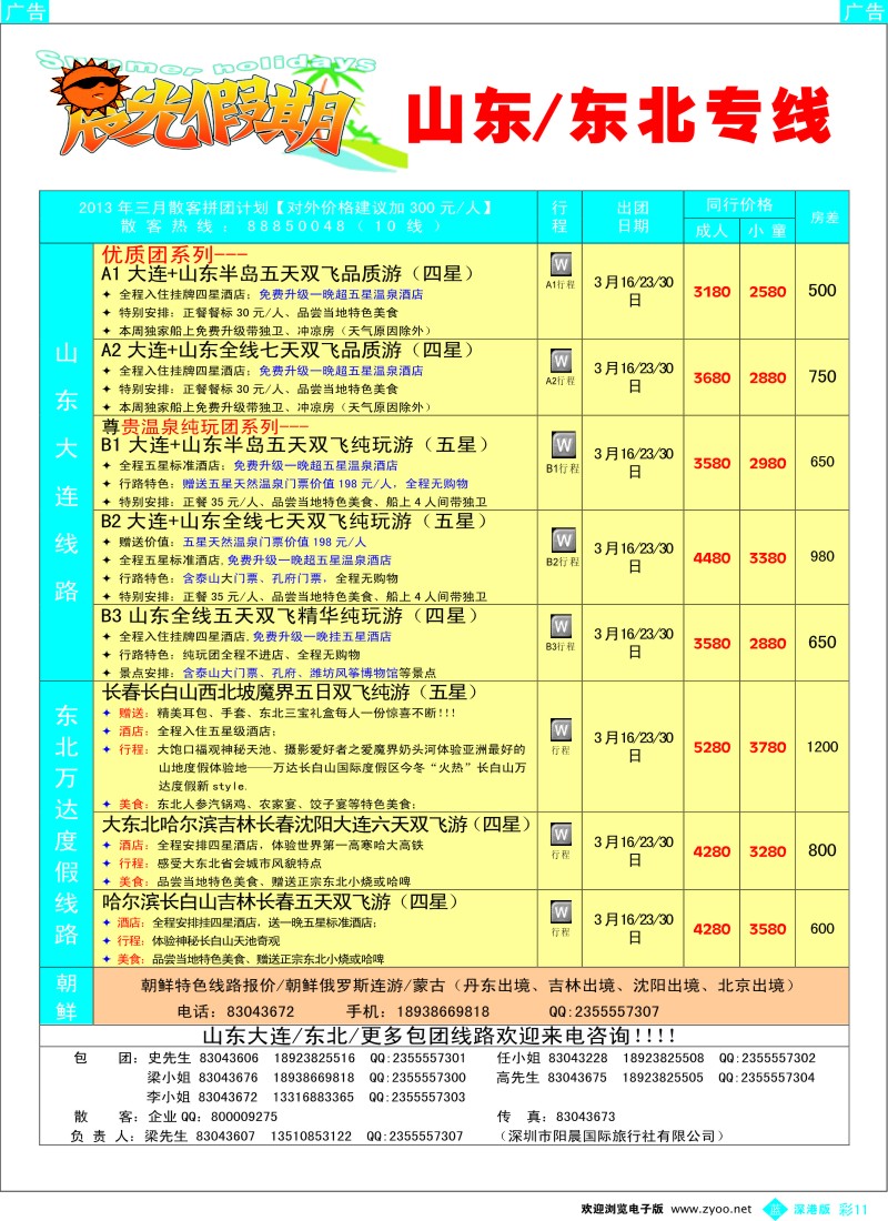 b彩011  晨光假期—东北、山东专线