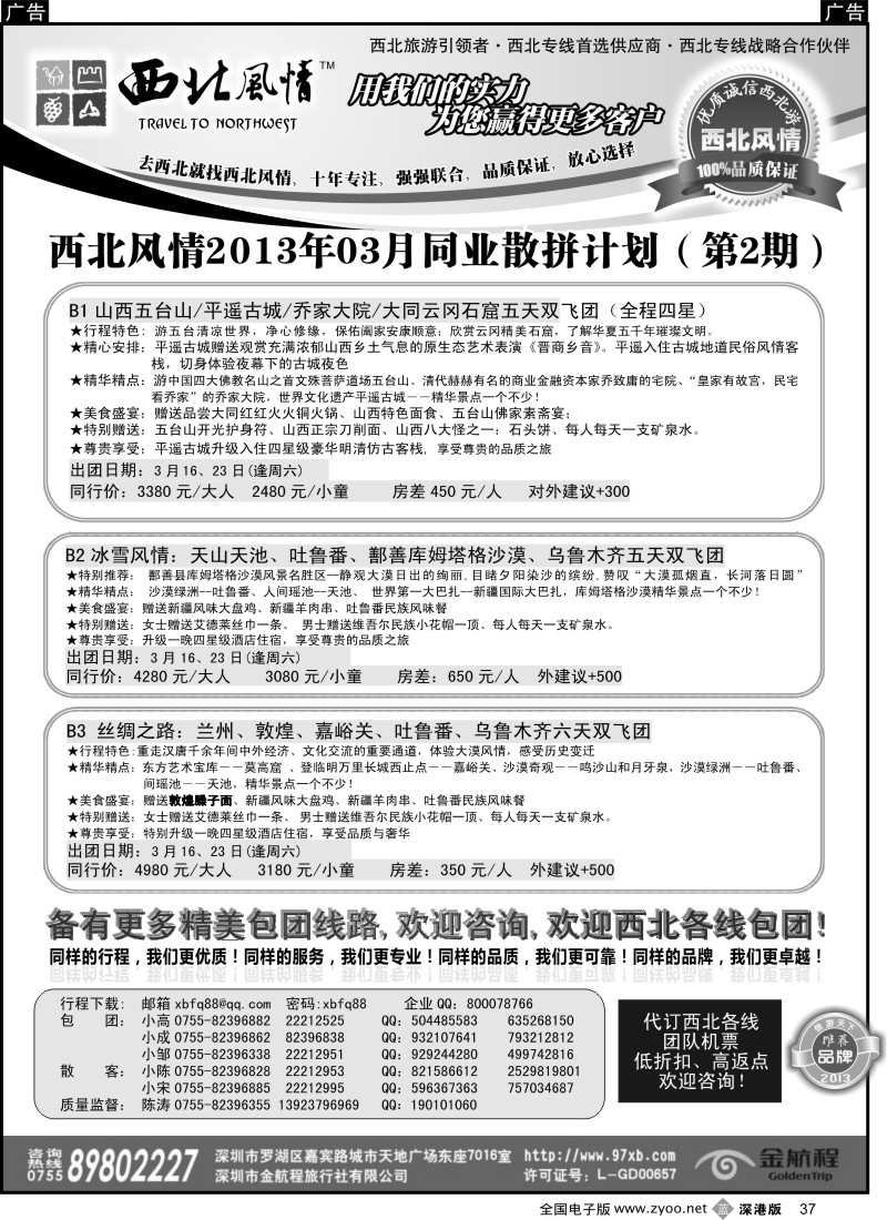 b黑037  西北风情（陈涛）山西内蒙、宁夏青海专线