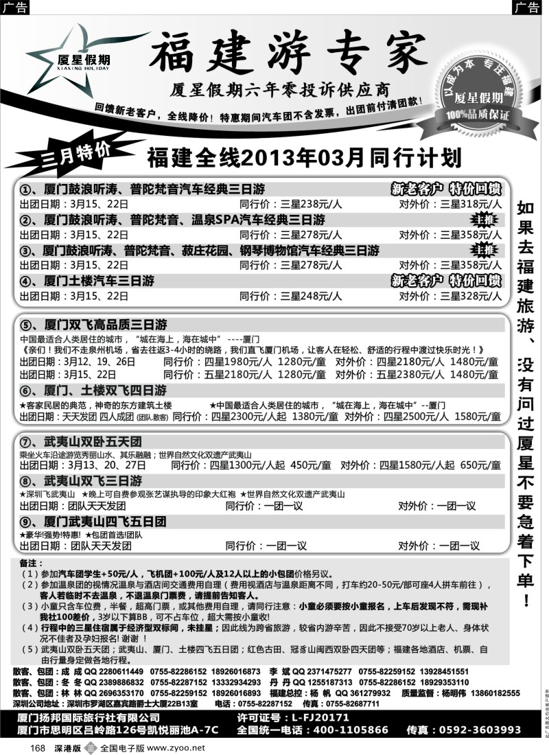 b黑168  扬邦旅行（原厦星假期）—福建游专线（杨帆）
