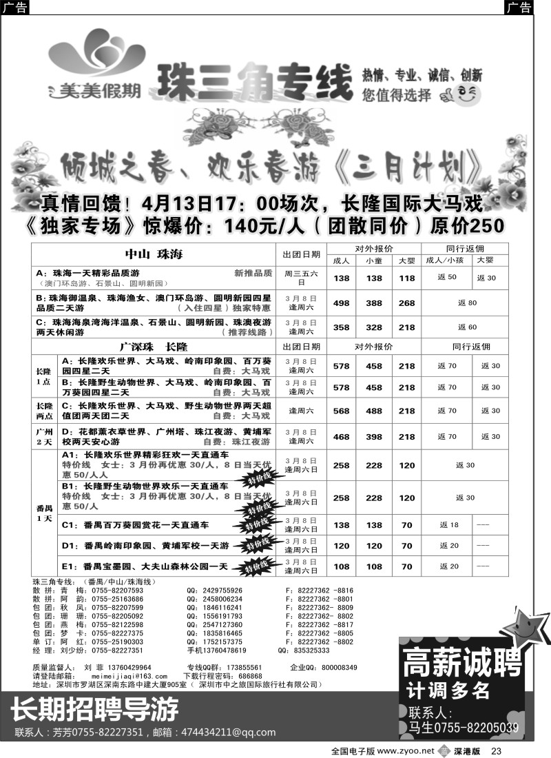 b黑023  美美假期—珠三角（番禺、南海、顺德、中山、珠海）及招聘