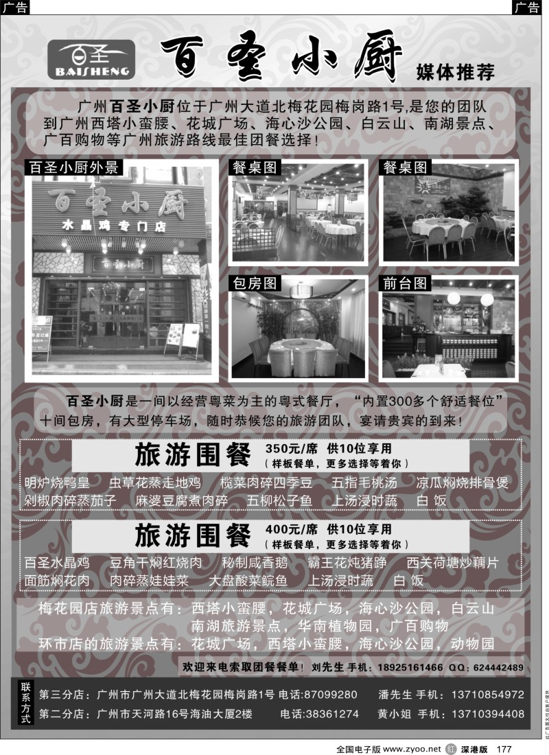 r黑177  广州旅游团餐——百圣小厨