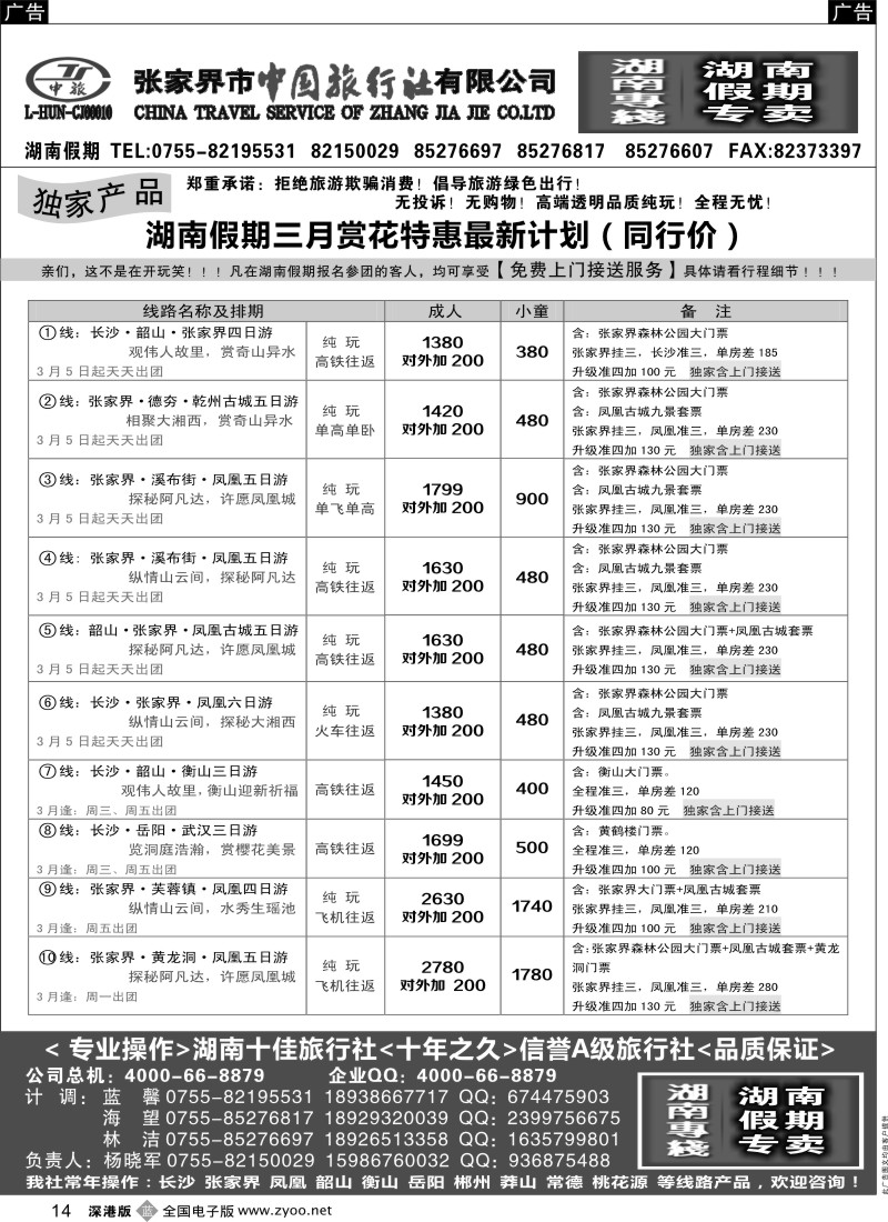 b黑014  湖南假期三月赏花特惠计划—杨晓军