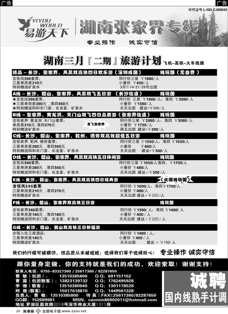 b黑026  易游天下—张家界专线（曹敏）及招聘