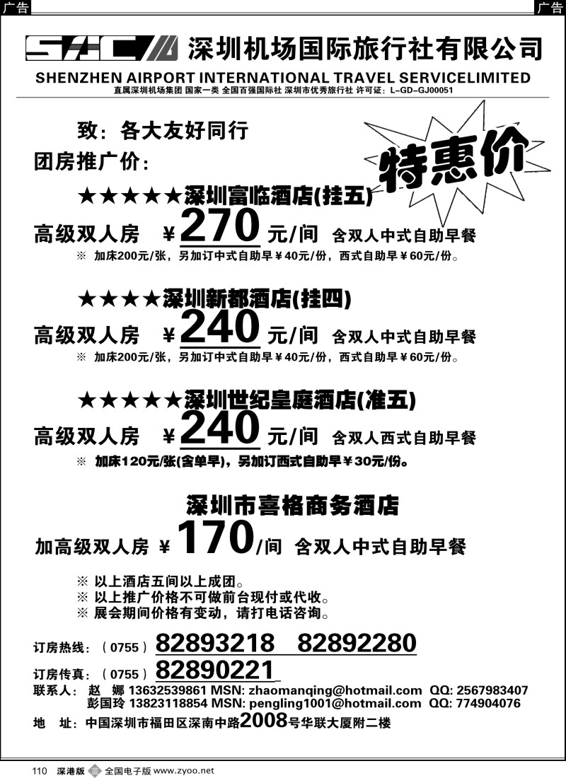 b黑110  深圳酒店团房特惠