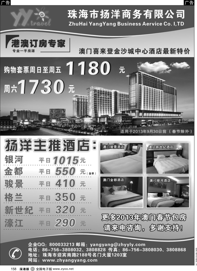 r黑158  珠海市扬洋商务有限公司 港澳订房专家