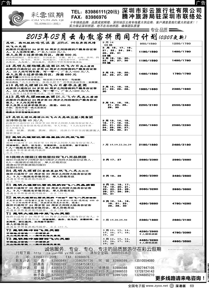 r黑069  彩云假期-云南专线