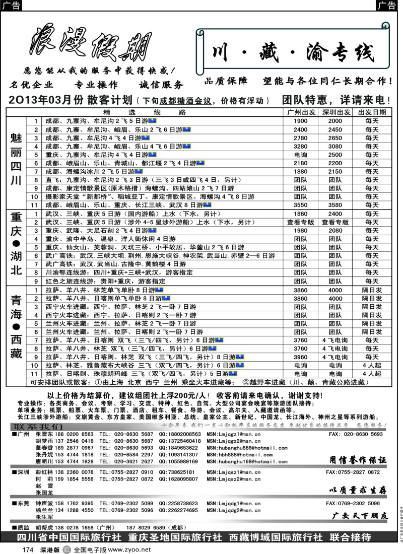 r黑174  浪漫假期--川、藏、渝专线