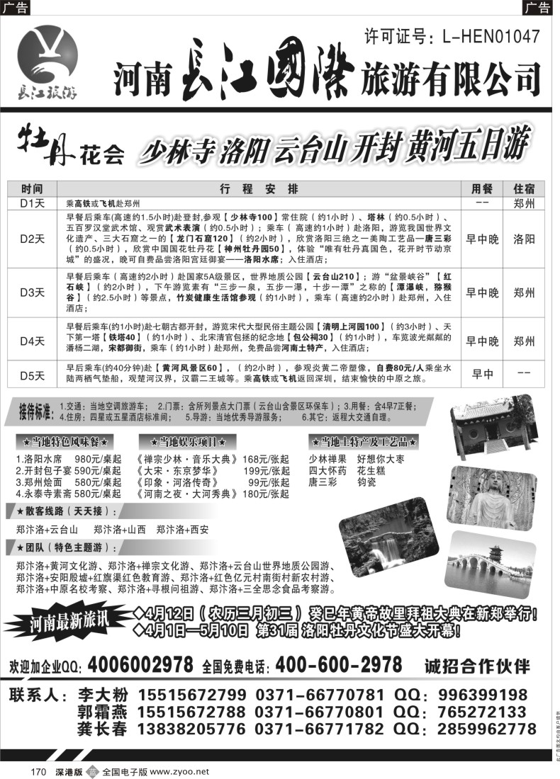 b黑170  河南长江国旅-----牡丹花会  专业地接
