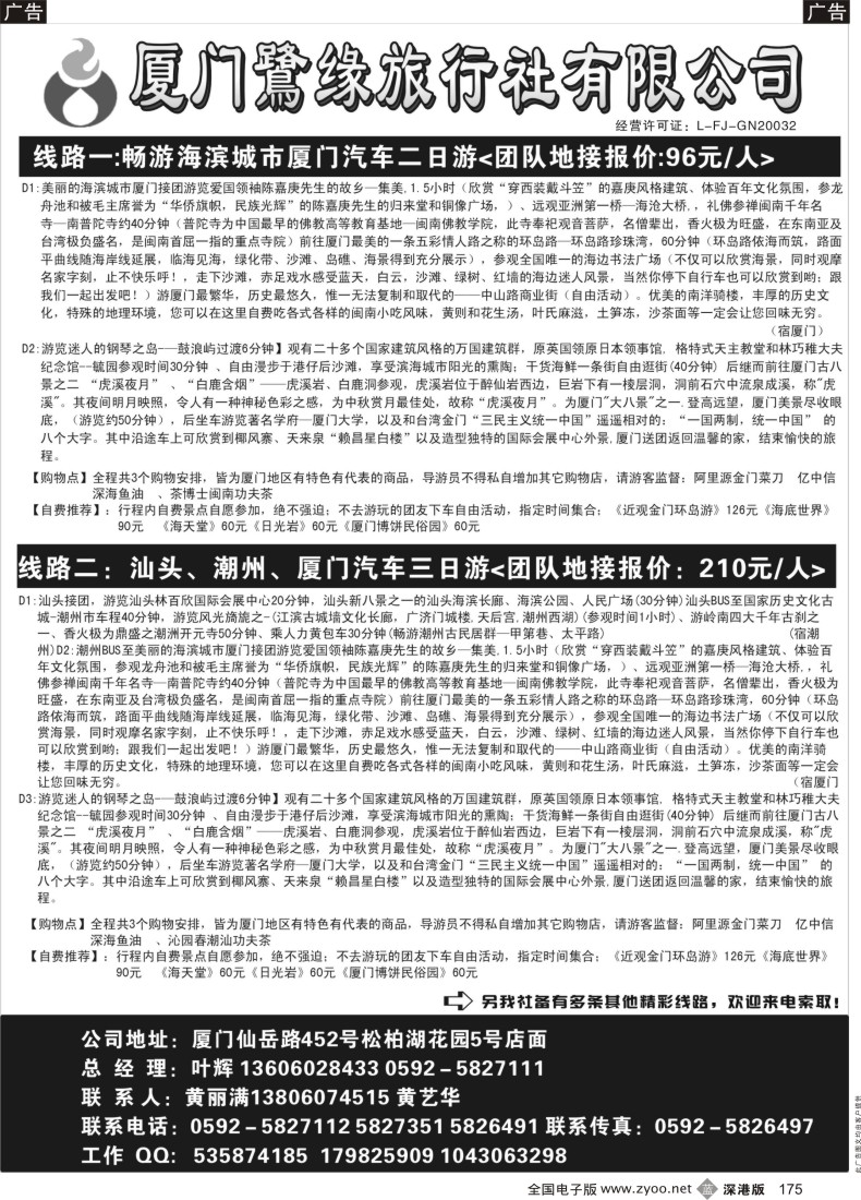 b黑175  厦门鹭缘旅行社