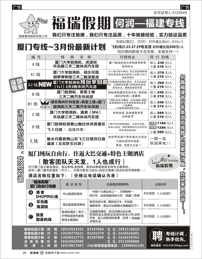 r黑028  福瑞假期 福建专线 汽车自由行天天发团
