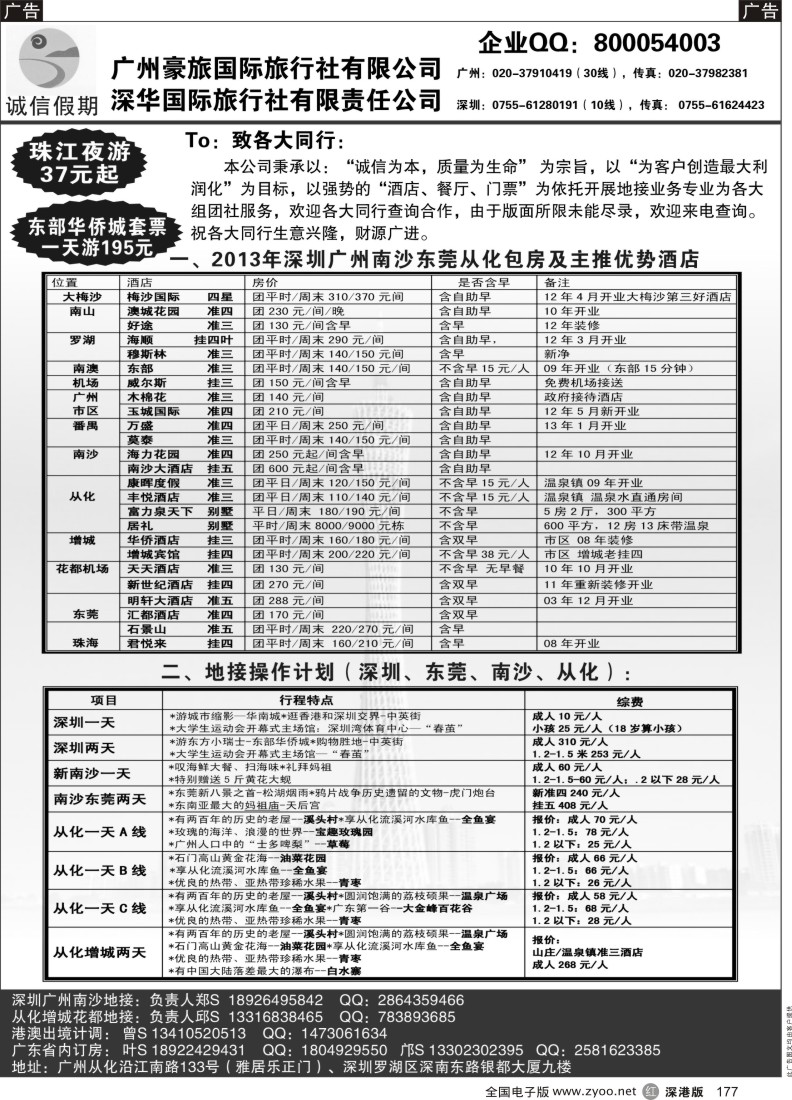 r黑177  深圳广州南沙从化地接订房专家