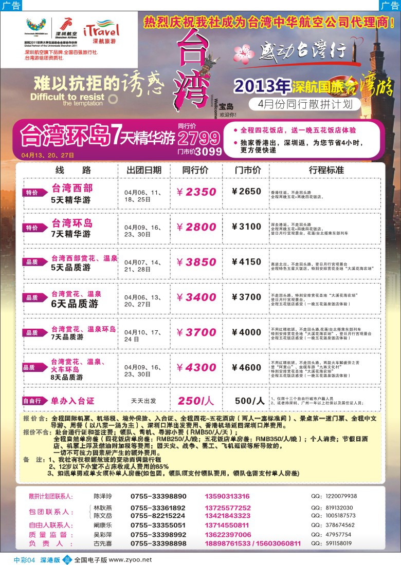 b中彩004  深航国旅台湾游(古先喜)