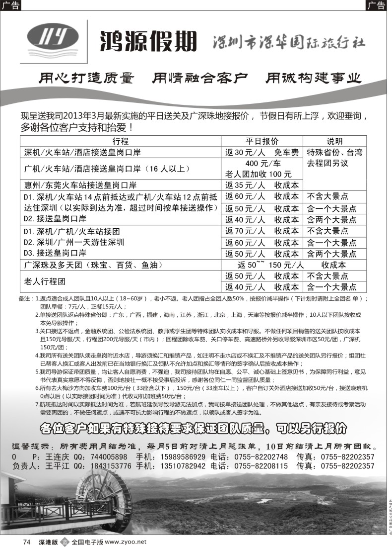 b黑074  鸿源假期—专业港澳台送关、广深珠地接