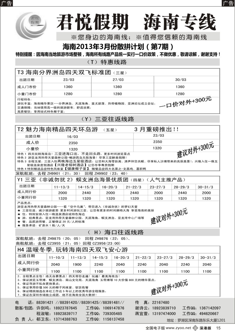 b黑015  君悦假期 精彩海南！3月火爆收客中