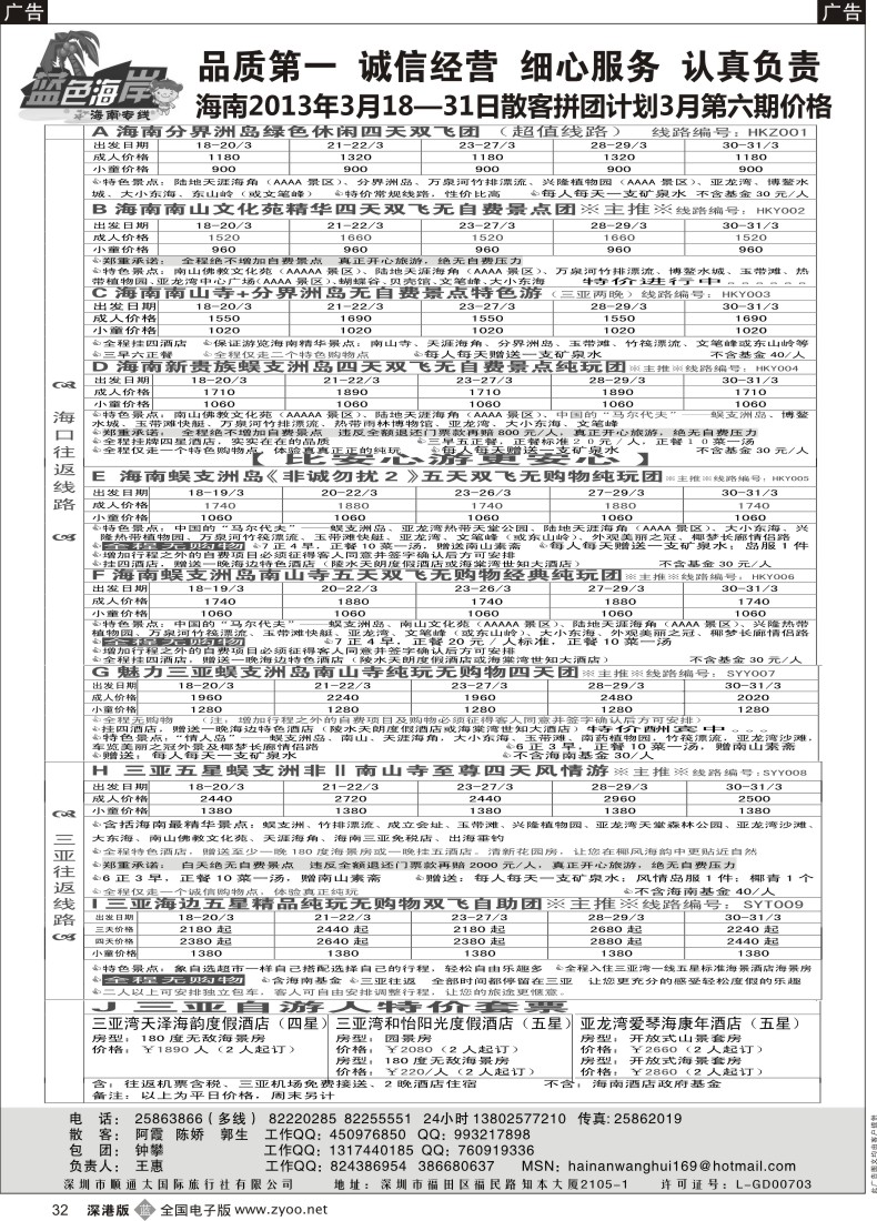 b黑032  （降！！！全新版）蓝色海岸海南专线拼团计划（王惠）