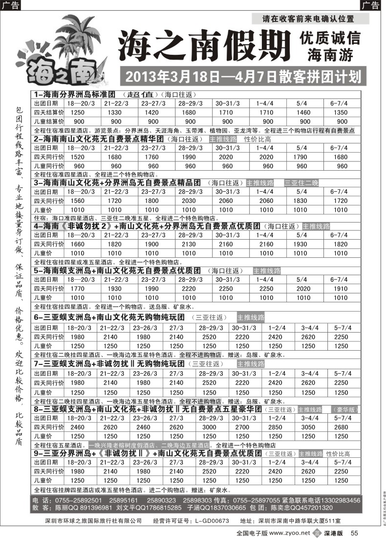 b黑055  海之南假期--诚信优质海南游（陈奕忠）3月计划