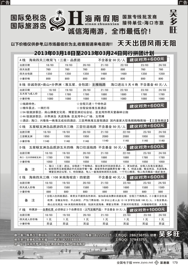 b黑179  特价团-海南假期（吴多旺）3月计划