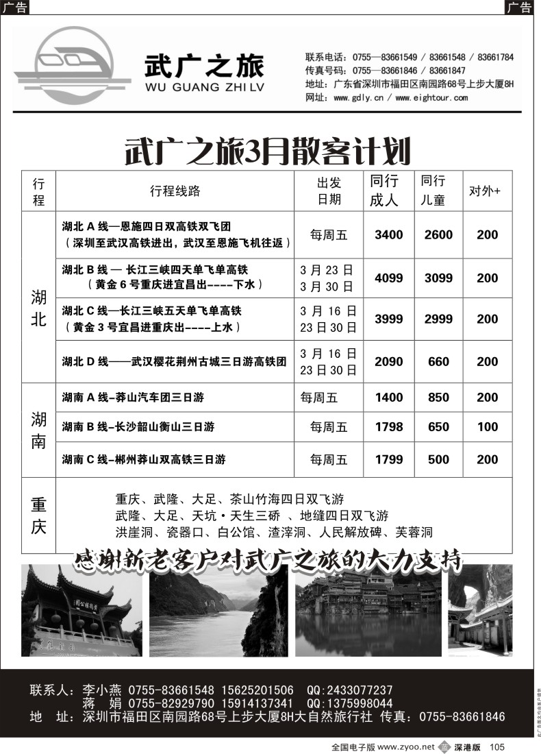 b黑105  武广之旅—湖南、湖北、重庆专线