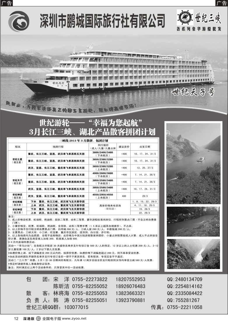 r黑012  世纪游轮-世纪三峡（韩涛）