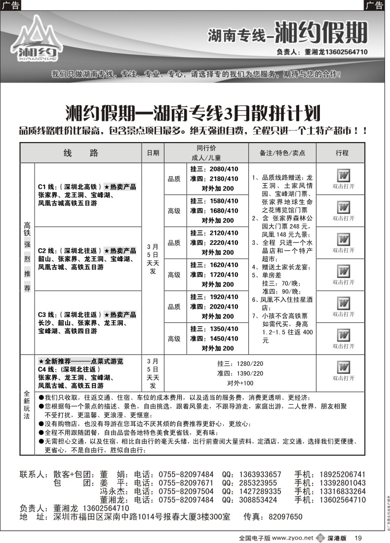 b黑019  湖南专线—湘约假期3月散拼计划（董湘龙）