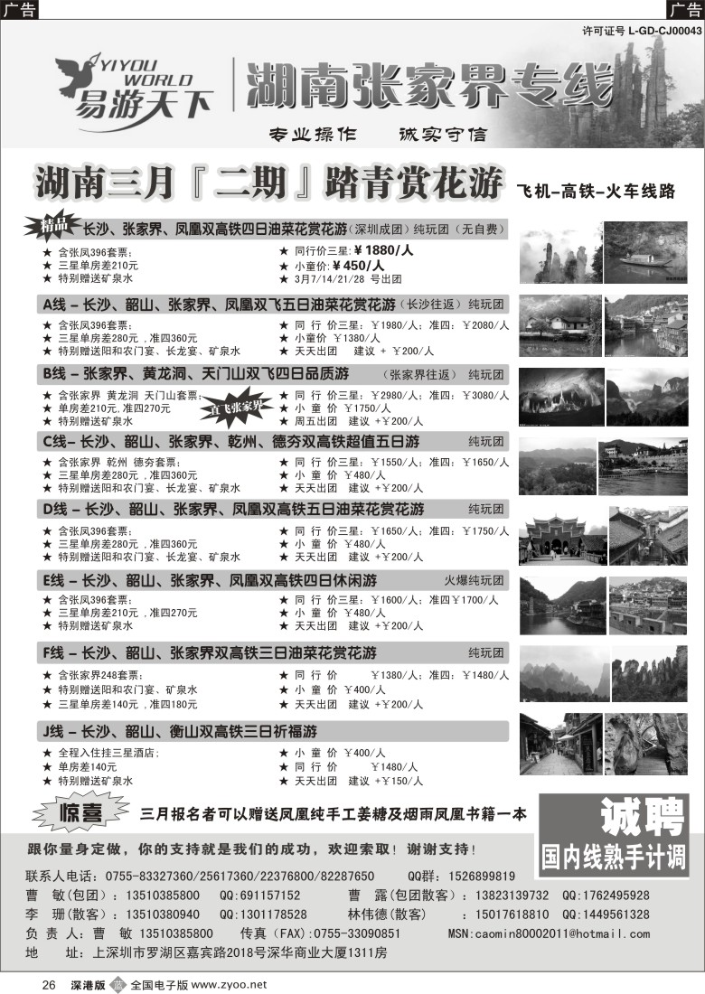 b黑026  易游天下—张家界专线（曹敏）及招聘